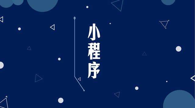 西林微信小程序开发公司分析企业如何发挥小程序的作用